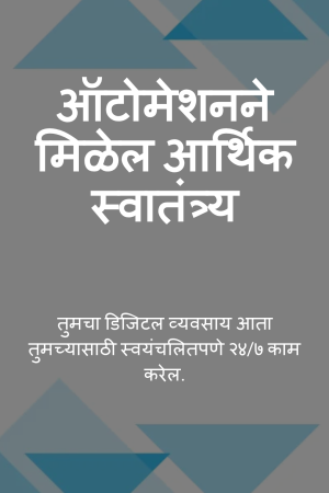 ऑटोमेशनने_मिळेल_आर्थिक_स्वातंत्र्य_version_1