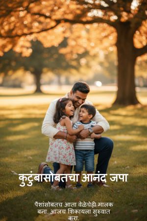 कुटुंबासोबतचा_आनंद_जपा_version_1