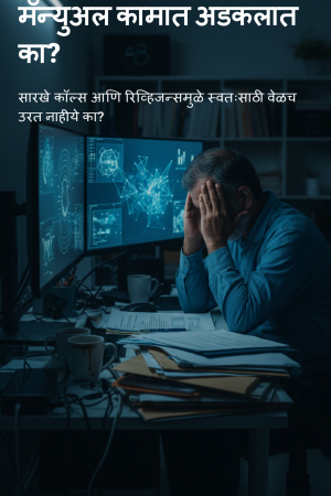 मॅन्युअल_कामात_अडकलात_का__version_1