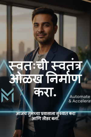 स्वतःची_स्वतंत्र_ओळख_निर्माण_करा__version_1